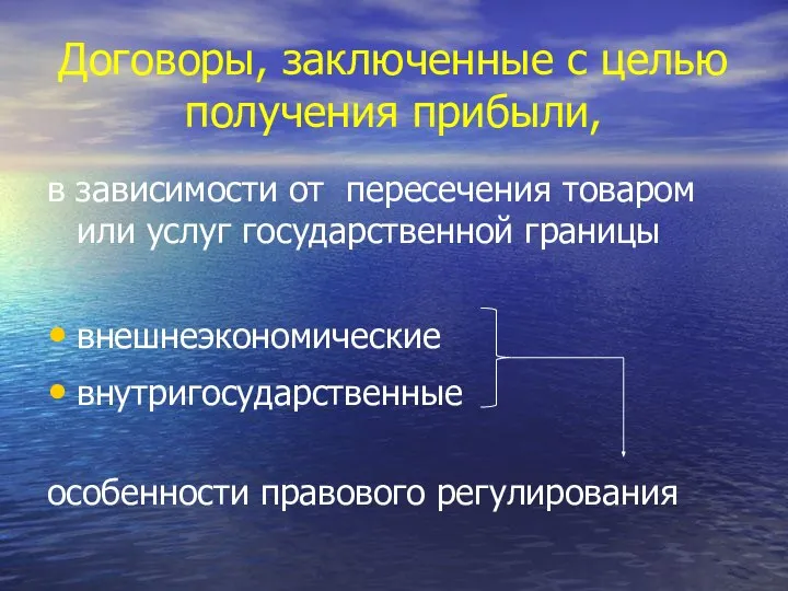 Договоры, заключенные с целью получения прибыли, в зависимости от пересечения товаром