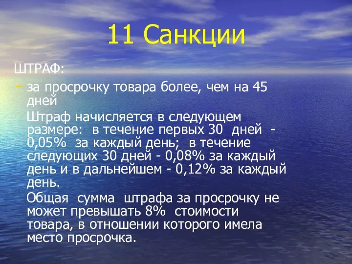 11 Санкции ШТРАФ: за просрочку товара более, чем на 45 дней