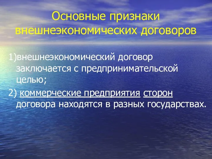 Основные признаки внешнеэкономических договоров 1)внешнеэкономический договор заключается с предпринимательской целью; 2)