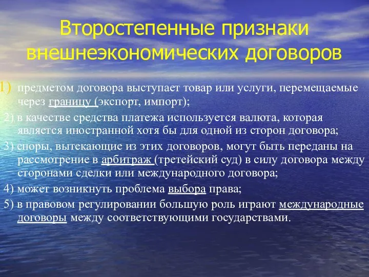 Второстепенные признаки внешнеэкономических договоров предметом договора выступает товар или услуги, перемещаемые