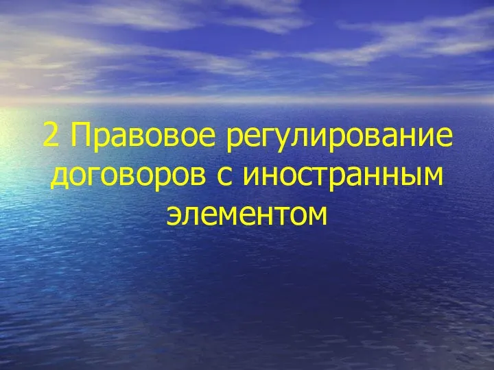 2 Правовое регулирование договоров с иностранным элементом