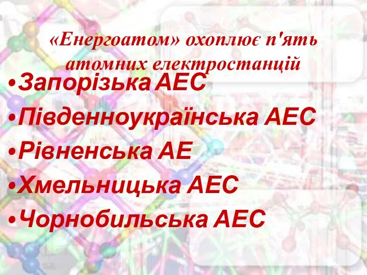 «Енергоатом» охоплює п'ять атомних електростанцій Запорізька АЕС Південноукраїнська АЕС Рівненська АЕ Хмельницька АЕС Чорнобильська АЕС