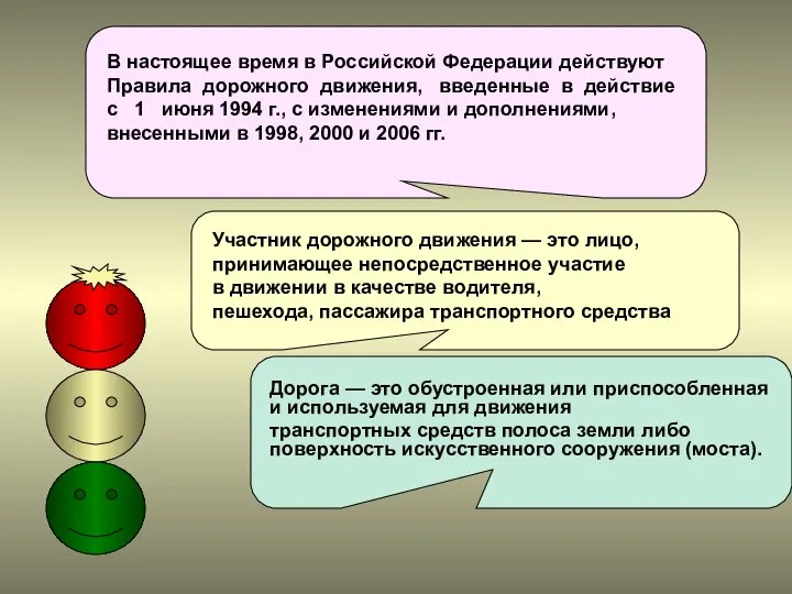 Правила дорожного движения В настоящее время в Российской Федерации действуют Правила