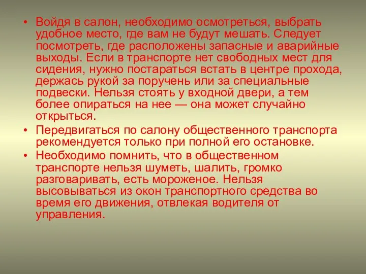 Войдя в салон, необходимо осмотреться, выбрать удобное место, где вам не