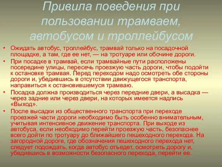 Привила поведения при пользовании трамваем, автобусом и троллейбусом Ожидать автобус, троллейбус,