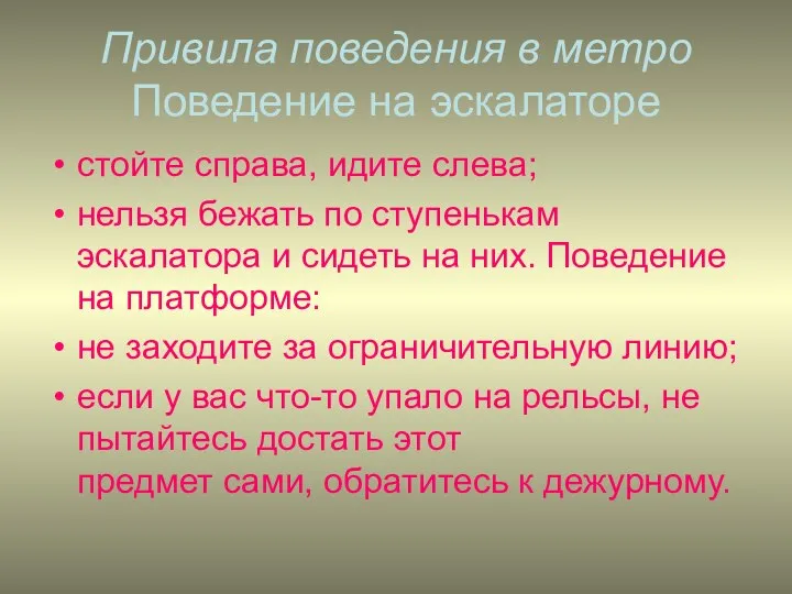 Привила поведения в метро Поведение на эскалаторе стойте справа, идите слева;