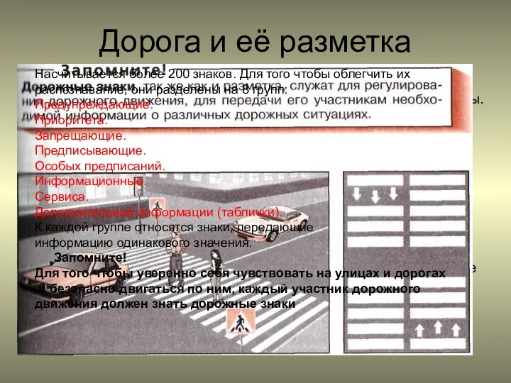 Дорога и её разметка Дорога включает в себя одну или несколько