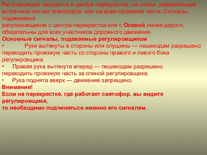 Регулировщик находится в центре перекрестка, на линии, разделяющей встречные потоки транспорта,