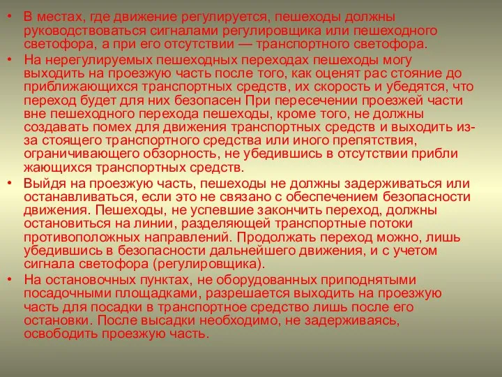 В местах, где движение регулируется, пешеходы должны руководствоваться сигналами регулировщика или