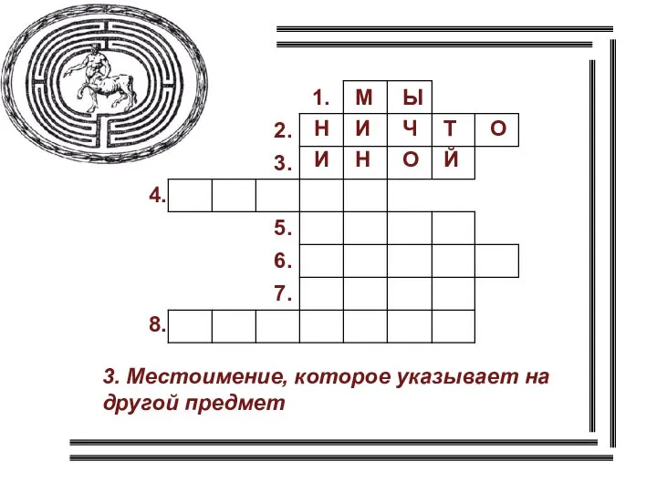 3. Местоимение, которое указывает на другой предмет 4. 8. М Ы