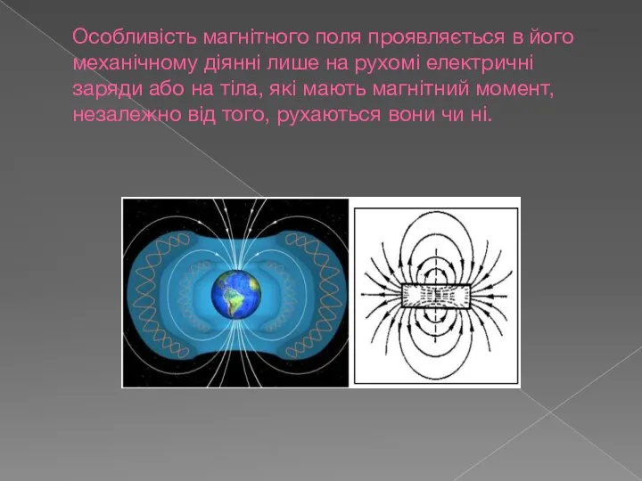 Особливість магнітного поля проявляється в його механічному діянні лише на рухомі