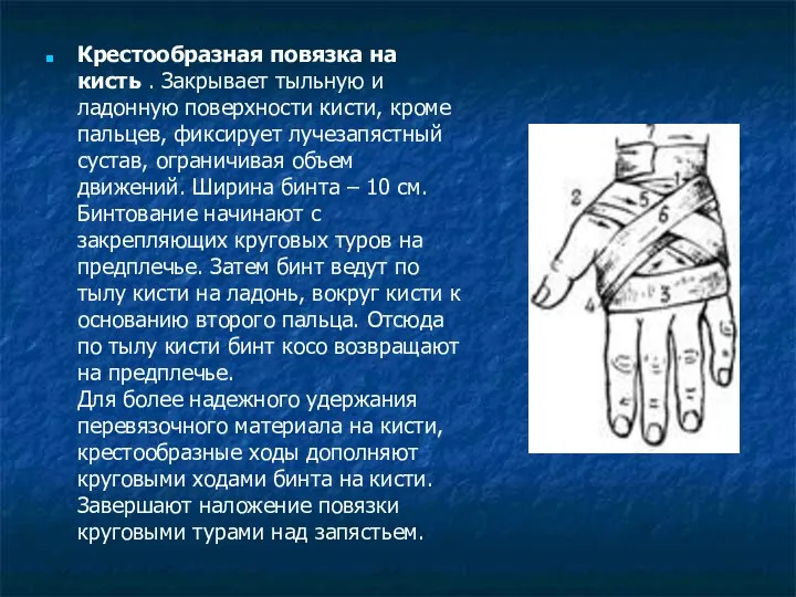 Крестообразная повязка на кисть . Закрывает тыльную и ладонную поверхности кисти,