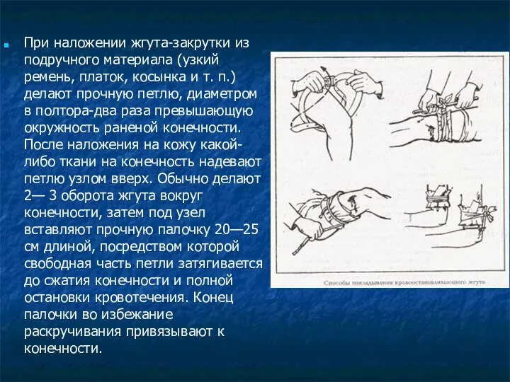 При наложении жгута-закрутки из подручного материала (узкий ремень, платок, косынка и