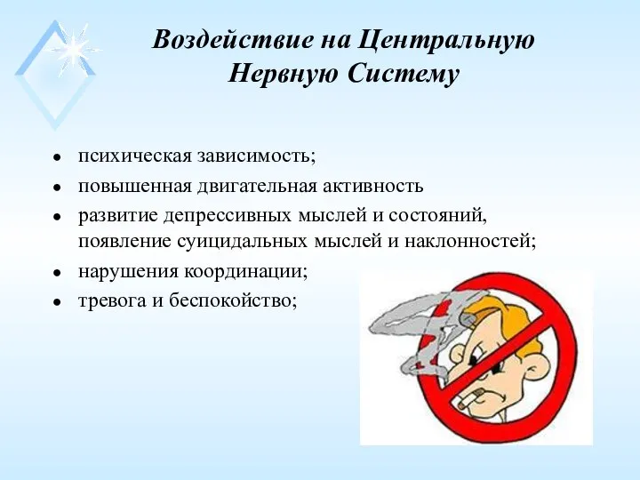 Воздействие на Центральную Нервную Систему психическая зависимость; повышенная двигательная активность развитие