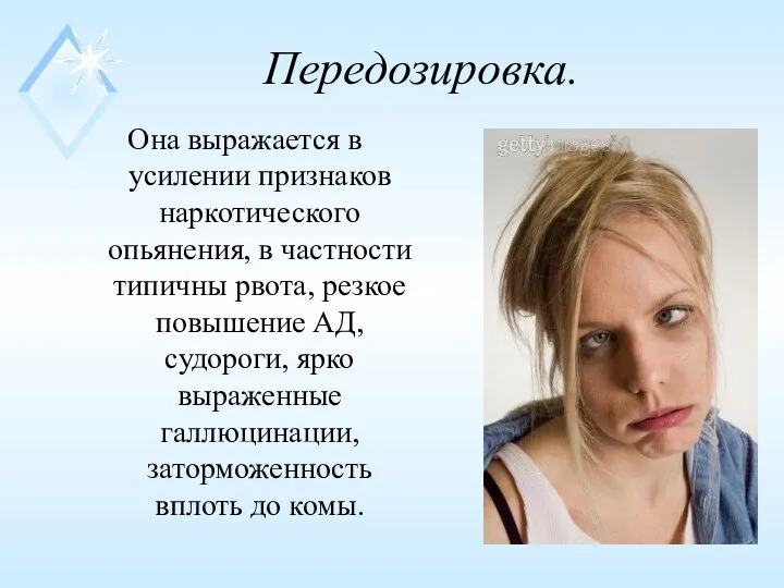 Передозировка. Она выражается в усилении признаков наркотического опьянения, в частности типичны