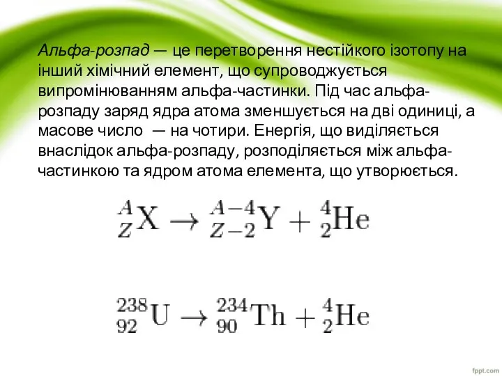 Альфа-розпад — це перетворення нестійкого ізотопу на інший хімічний елемент, що