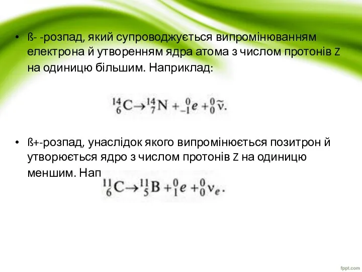 ß- -розпад, який супроводжується випромінюванням електрона й утворенням ядра атома з