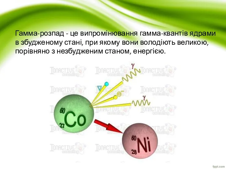 Гамма-розпад - це випромінювання гамма-квантів ядрами в збудженому стані, при якому
