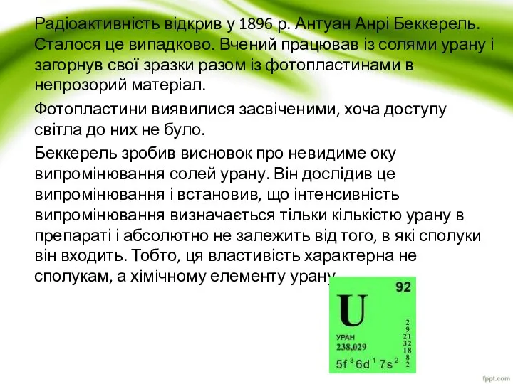 Радіоактивність відкрив у 1896 р. Антуан Анрі Беккерель. Сталося це випадково.