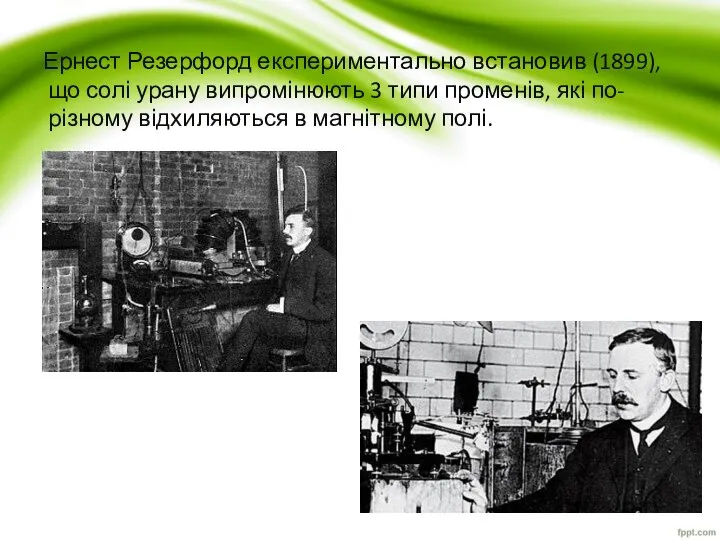 Ернест Резерфорд експериментально встановив (1899), що солі урану випромінюють 3 типи