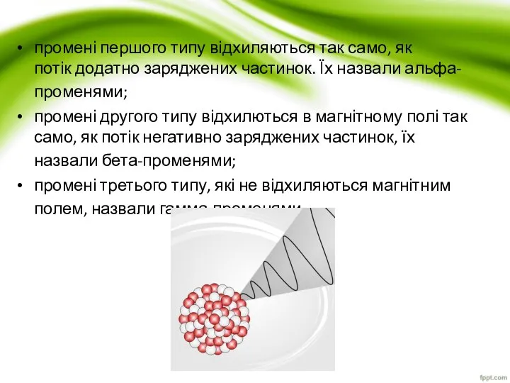 промені першого типу відхиляються так само, як потік додатно заряджених частинок.