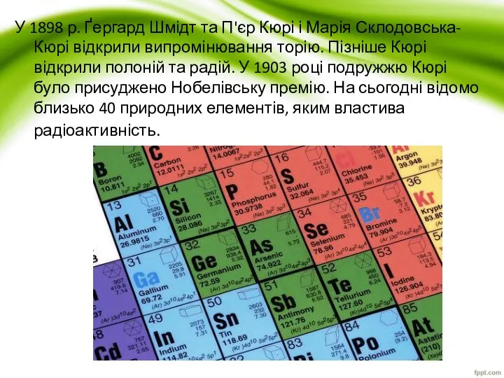 У 1898 р. Ґергард Шмідт та П'єр Кюрі і Марія Склодовська-Кюрі