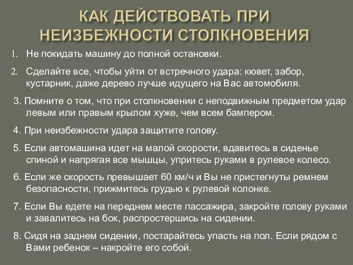 Не покидать машину до полной остановки. Сделайте все, чтобы уйти от