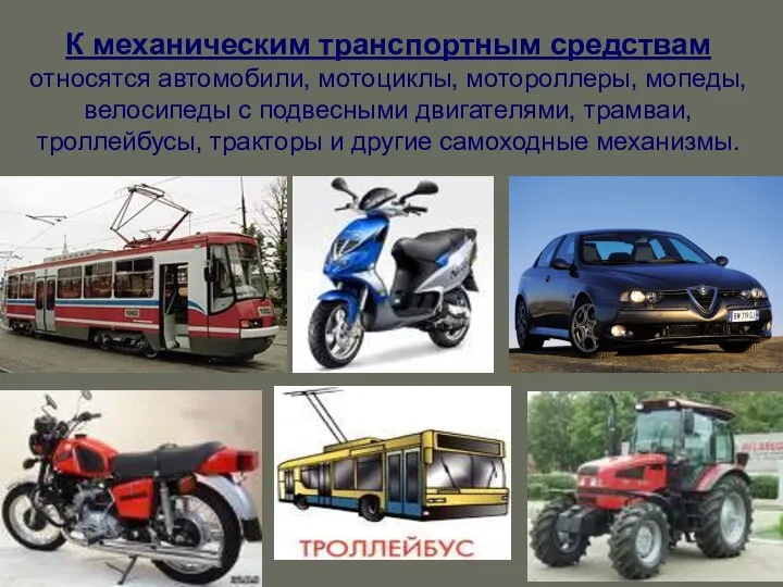 К механическим транспортным средствам относятся автомобили, мотоциклы, мотороллеры, мопеды, велосипеды с