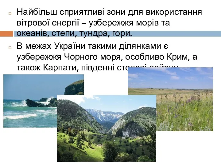 Найбільш сприятливі зони для використання вітрової енергії – узбережжя морів та