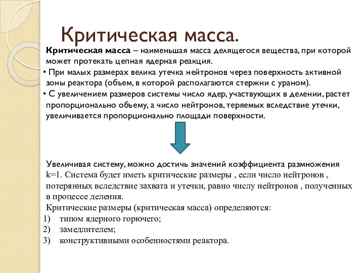 Критическая масса. Критическая масса – наименьшая масса делящегося вещества, при которой