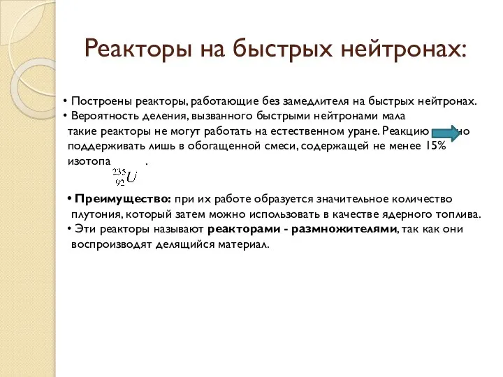 Реакторы на быстрых нейтронах: Построены реакторы, работающие без замедлителя на быстрых