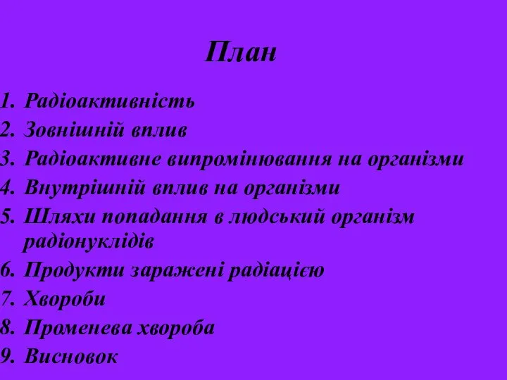 План Радіоактивність Зовнішній вплив Радіоактивне випромінювання на організми Внутрішній вплив на