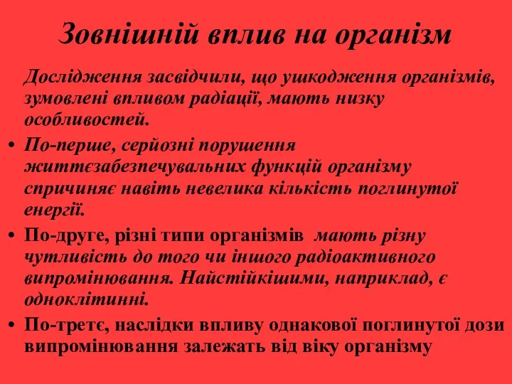 Зовнішній вплив на організм Дослідження засвідчили, що ушкодження організмів, зумовлені впливом