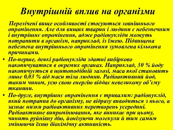 Внутрішній вплив на організми Перелічені вище особливості стосуються зовнішнього опромінення. Але