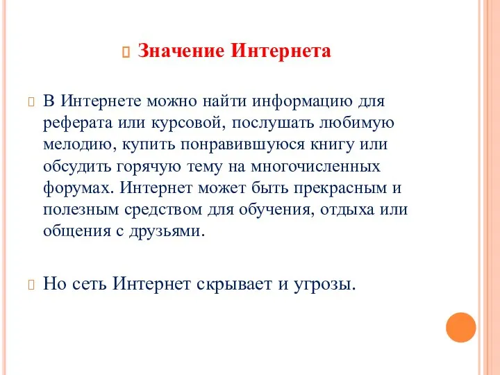 Значение Интернета В Интернете можно найти информацию для реферата или курсовой,