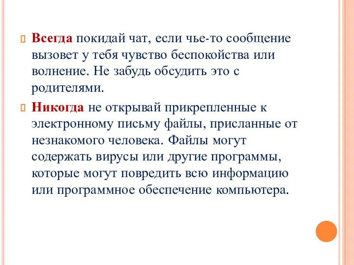 Всегда покидай чат, если чье-то сообщение вызовет у тебя чувство беспокойства