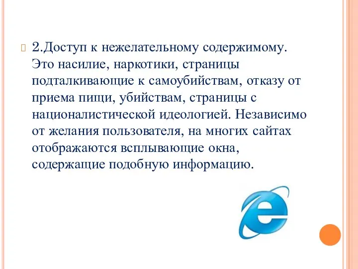 2.Доступ к нежелательному содержимому. Это насилие, наркотики, страницы подталкивающие к самоубийствам,