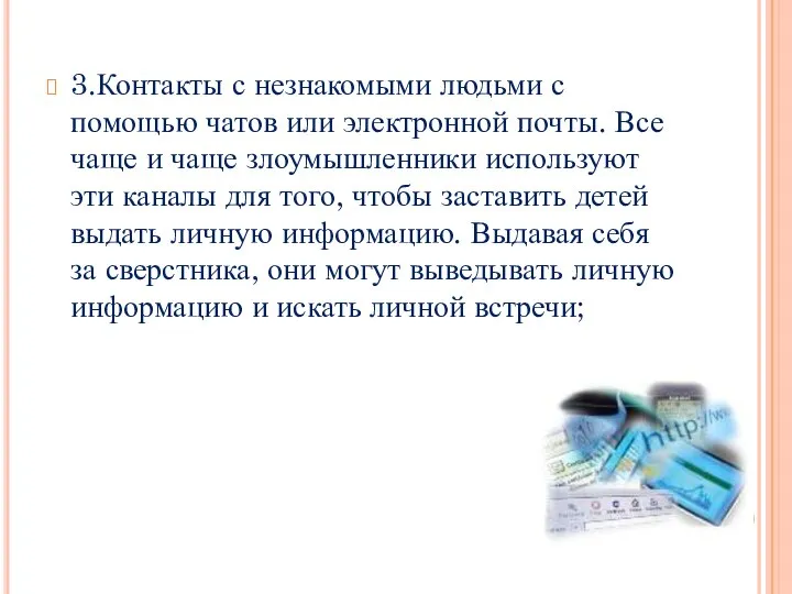 3.Контакты с незнакомыми людьми с помощью чатов или электронной почты. Все