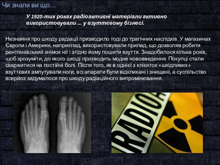 Чи знали ви що… У 1920-тих роках радіоактивні матеріали активно використовували