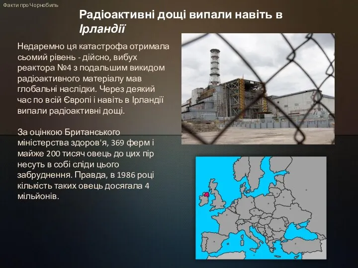 Факти про Чорнобиль Радіоактивні дощі випали навіть в Ірландії Недаремно ця