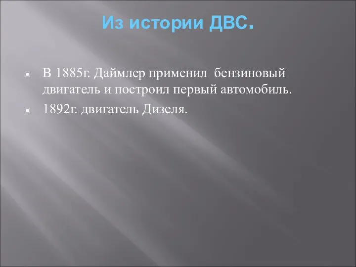 Из истории ДВС. В 1885г. Даймлер применил бензиновый двигатель и построил первый автомобиль. 1892г. двигатель Дизеля.