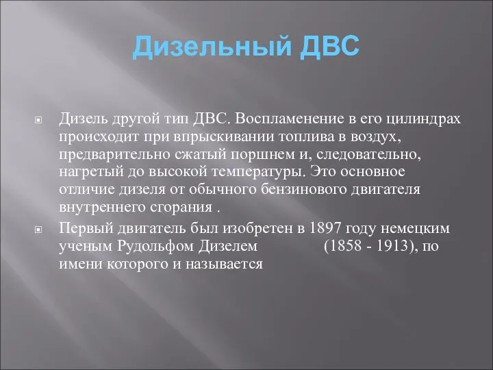 Дизельный ДВС Дизель другой тип ДВС. Воспламенение в его цилиндрах происходит