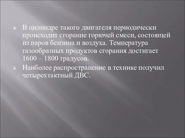 В цилиндре такого двигателя периодически происходит сгорание горючей смеси, состоящей из