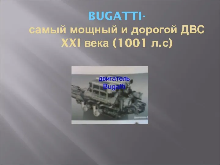 BUGATTI- самый мощный и дорогой ДВС XXI века (1001 л.с)