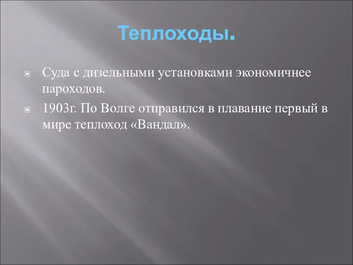 Теплоходы. Суда с дизельными установками экономичнее пароходов. 1903г. По Волге отправился