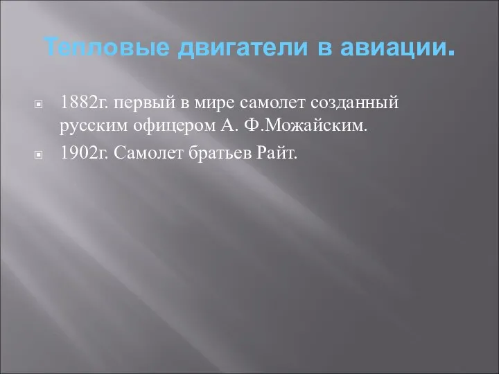 Тепловые двигатели в авиации. 1882г. первый в мире самолет созданный русским