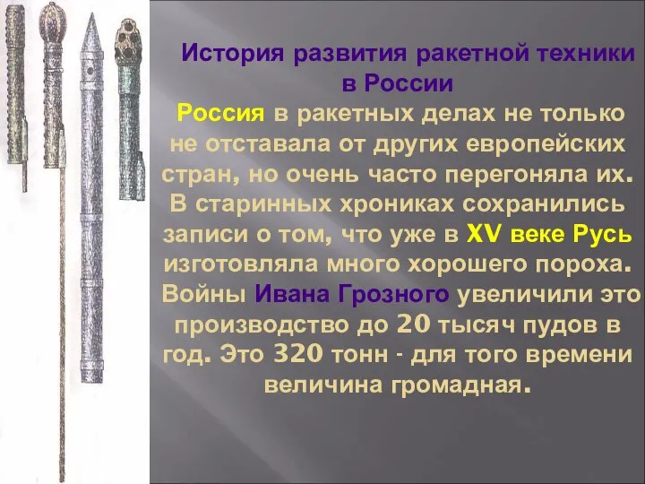 История развития ракетной техники в России Россия в ракетных делах не