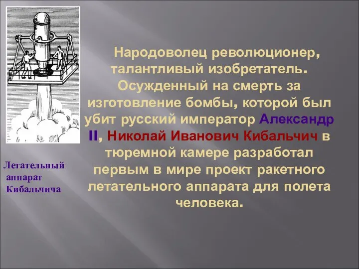 Народоволец революционер, талантливый изобретатель. Осужденный на смерть за изготовление бомбы, которой