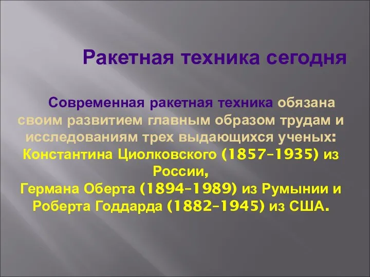 Ракетная техника сегодня Современная ракетная техника обязана своим развитием главным образом