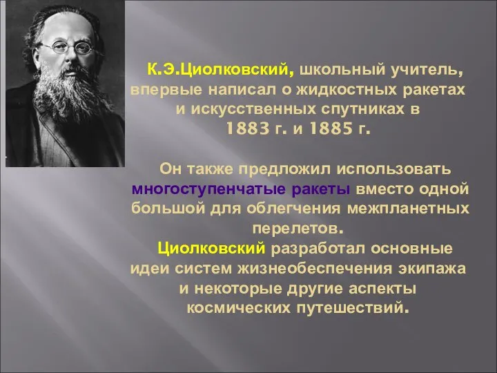 К.Э.Циолковский, школьный учитель, впервые написал о жидкостных ракетах и искусственных спутниках